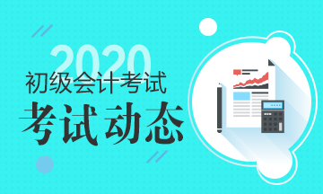 广东什么时候可以打印2020初级会计准考证？